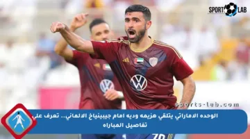 الوحدة الإماراتي يتلقى هزيمة ودية أمام جيبينياخ الألماني.. تعرف على تفاصيل المباراة